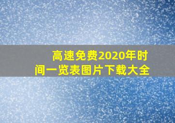 高速免费2020年时间一览表图片下载大全