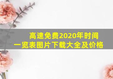 高速免费2020年时间一览表图片下载大全及价格