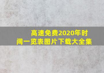 高速免费2020年时间一览表图片下载大全集