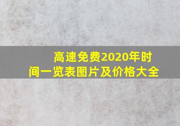 高速免费2020年时间一览表图片及价格大全