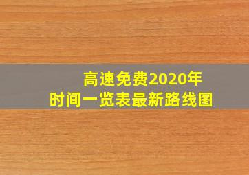 高速免费2020年时间一览表最新路线图