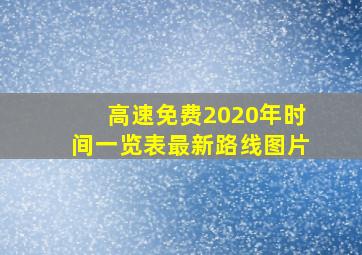 高速免费2020年时间一览表最新路线图片