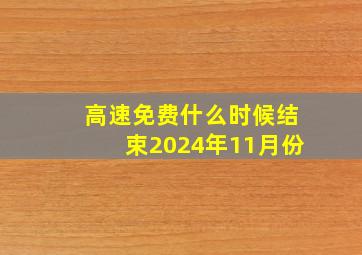 高速免费什么时候结束2024年11月份