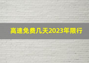 高速免费几天2023年限行