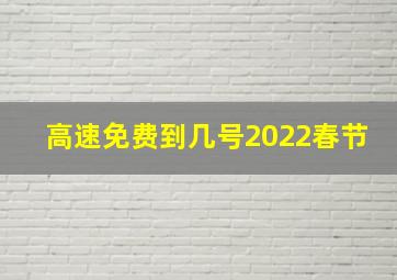 高速免费到几号2022春节