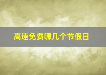 高速免费哪几个节假日