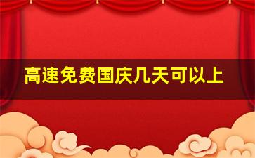 高速免费国庆几天可以上