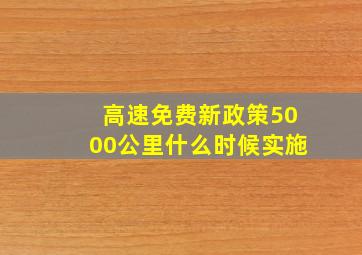 高速免费新政策5000公里什么时候实施