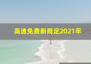 高速免费新规定2021年