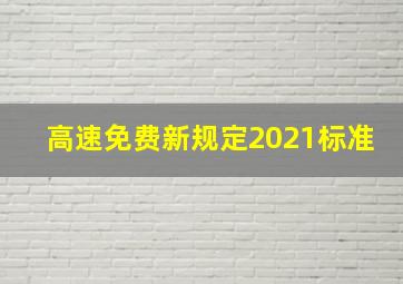 高速免费新规定2021标准