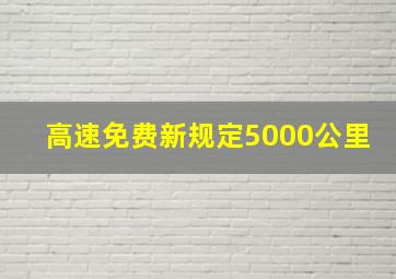 高速免费新规定5000公里