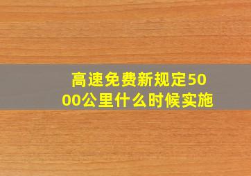 高速免费新规定5000公里什么时候实施