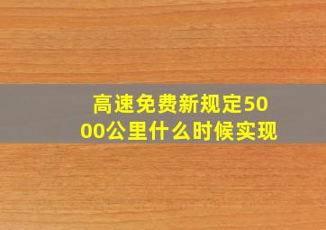 高速免费新规定5000公里什么时候实现