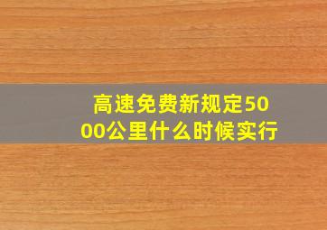 高速免费新规定5000公里什么时候实行