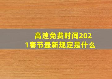 高速免费时间2021春节最新规定是什么