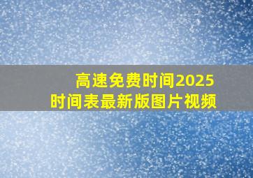 高速免费时间2025时间表最新版图片视频