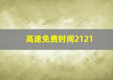 高速免费时间2121