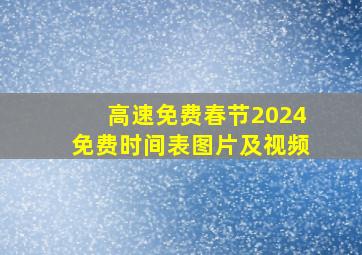 高速免费春节2024免费时间表图片及视频