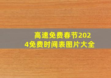 高速免费春节2024免费时间表图片大全