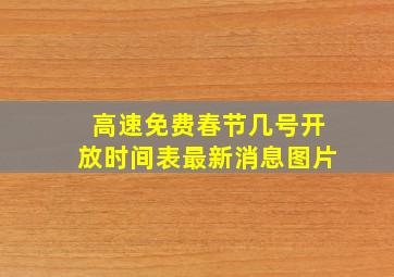 高速免费春节几号开放时间表最新消息图片