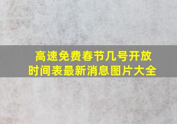 高速免费春节几号开放时间表最新消息图片大全