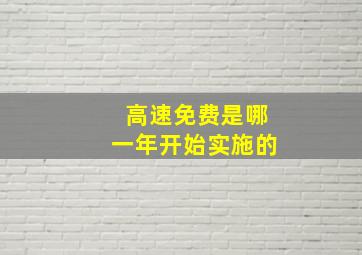 高速免费是哪一年开始实施的