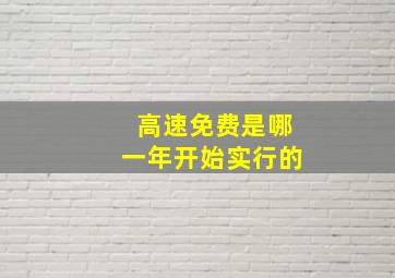 高速免费是哪一年开始实行的