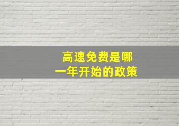 高速免费是哪一年开始的政策