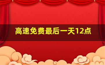 高速免费最后一天12点