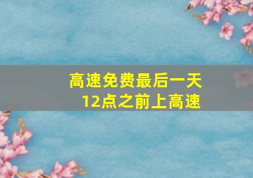 高速免费最后一天12点之前上高速