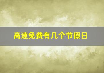 高速免费有几个节假日