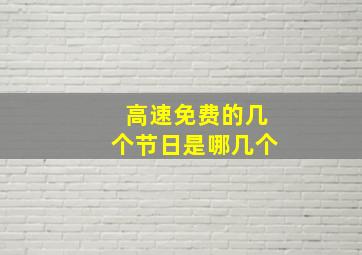 高速免费的几个节日是哪几个