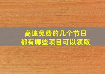 高速免费的几个节日都有哪些项目可以领取