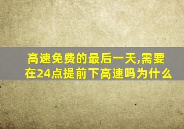 高速免费的最后一天,需要在24点提前下高速吗为什么