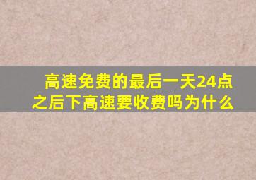 高速免费的最后一天24点之后下高速要收费吗为什么