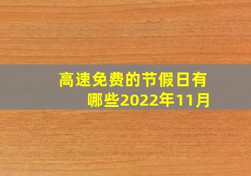 高速免费的节假日有哪些2022年11月