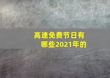 高速免费节日有哪些2021年的