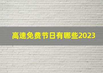 高速免费节日有哪些2023