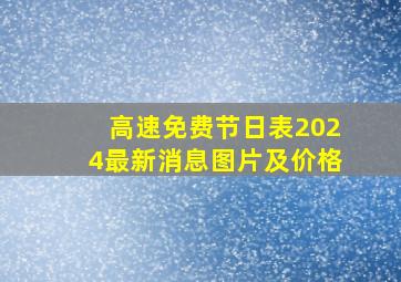 高速免费节日表2024最新消息图片及价格