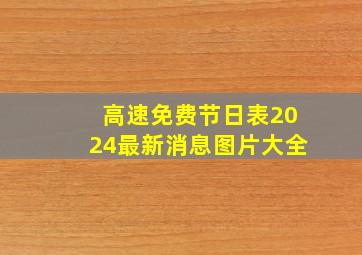 高速免费节日表2024最新消息图片大全