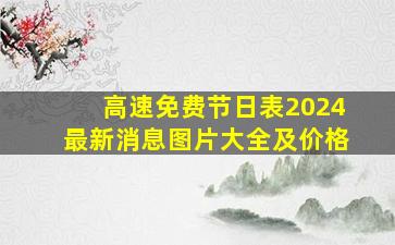 高速免费节日表2024最新消息图片大全及价格