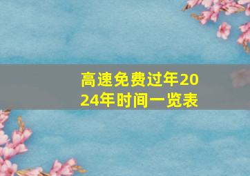 高速免费过年2024年时间一览表