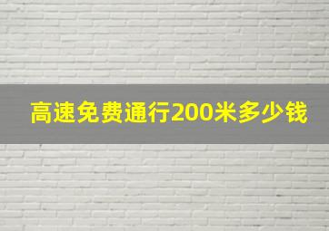 高速免费通行200米多少钱