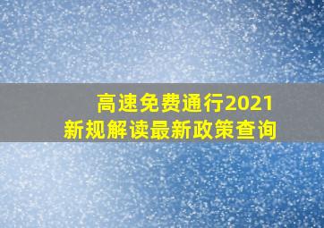 高速免费通行2021新规解读最新政策查询