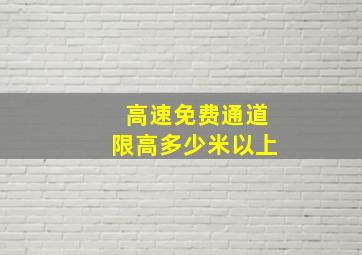 高速免费通道限高多少米以上