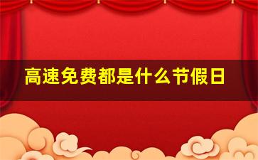 高速免费都是什么节假日