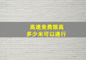 高速免费限高多少米可以通行