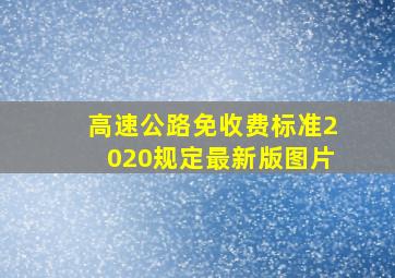 高速公路免收费标准2020规定最新版图片