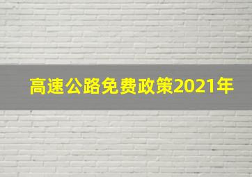 高速公路免费政策2021年