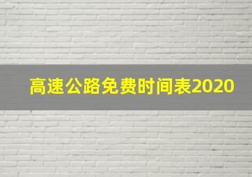 高速公路免费时间表2020